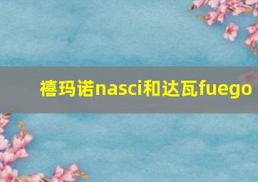 禧玛诺nasci和达瓦fuego