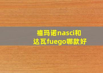 禧玛诺nasci和达瓦fuego哪款好