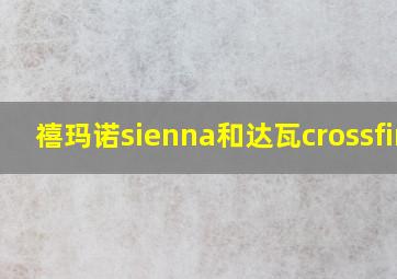 禧玛诺sienna和达瓦crossfire