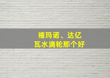 禧玛诺、达亿瓦水滴轮那个好