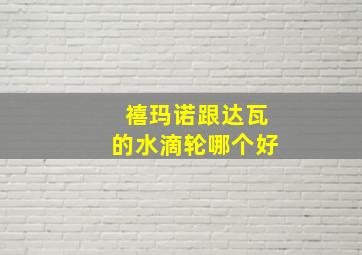 禧玛诺跟达瓦的水滴轮哪个好