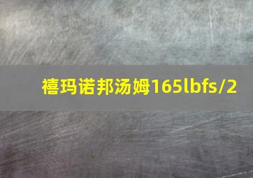 禧玛诺邦汤姆165lbfs/2