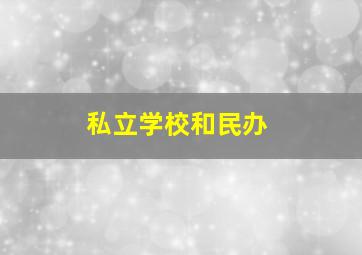 私立学校和民办