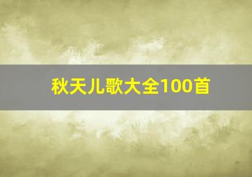 秋天儿歌大全100首