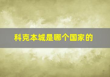 科克本城是哪个国家的