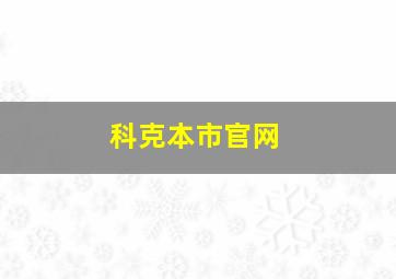 科克本市官网