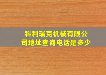 科利瑞克机械有限公司地址查询电话是多少