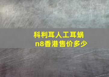 科利耳人工耳蜗n8香港售价多少