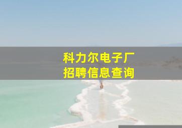 科力尔电子厂招聘信息查询