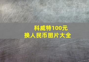 科威特100元换人民币图片大全