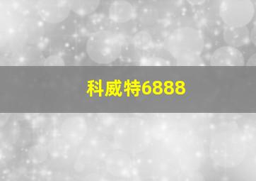 科威特6888