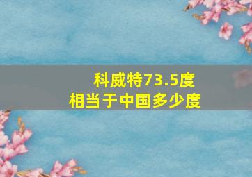 科威特73.5度相当于中国多少度