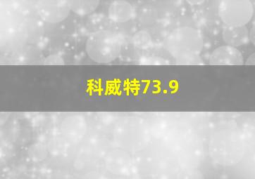 科威特73.9