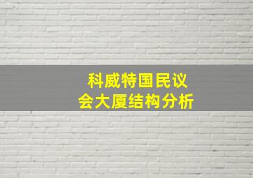 科威特国民议会大厦结构分析