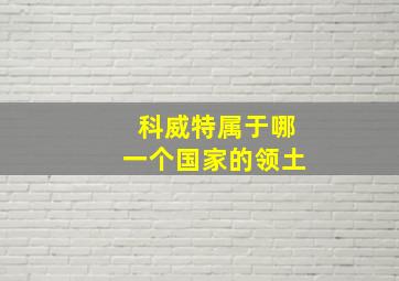 科威特属于哪一个国家的领土