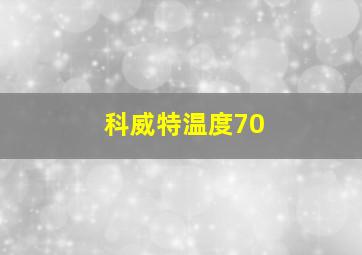 科威特温度70