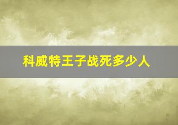 科威特王子战死多少人