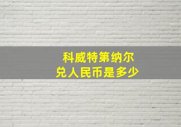 科威特第纳尔兑人民币是多少