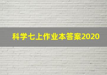 科学七上作业本答案2020