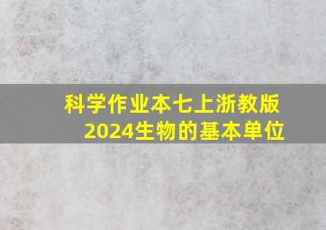 科学作业本七上浙教版2024生物的基本单位