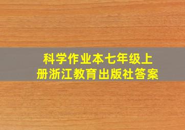 科学作业本七年级上册浙江教育出版社答案