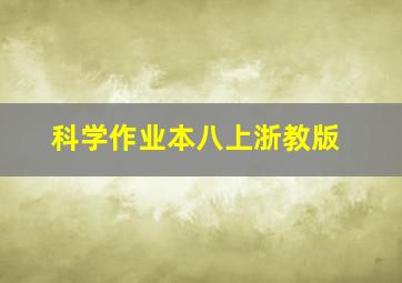 科学作业本八上浙教版