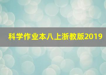 科学作业本八上浙教版2019