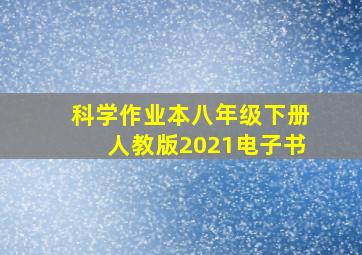 科学作业本八年级下册人教版2021电子书