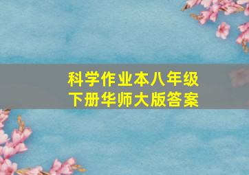 科学作业本八年级下册华师大版答案