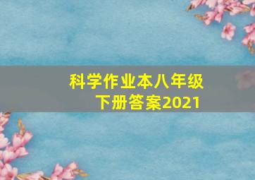 科学作业本八年级下册答案2021