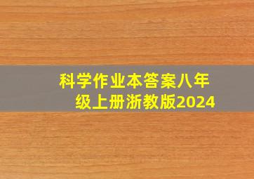 科学作业本答案八年级上册浙教版2024