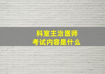 科室主治医师考试内容是什么