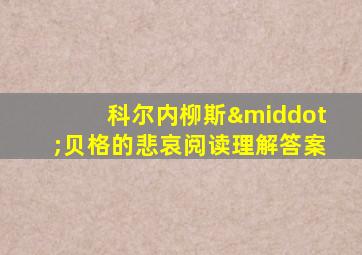 科尔内柳斯·贝格的悲哀阅读理解答案