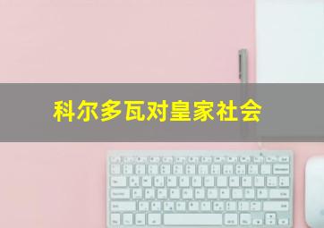 科尔多瓦对皇家社会