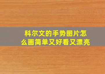 科尔文的手势图片怎么画简单又好看又漂亮