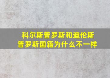 科尔斯普罗斯和迪伦斯普罗斯国籍为什么不一样