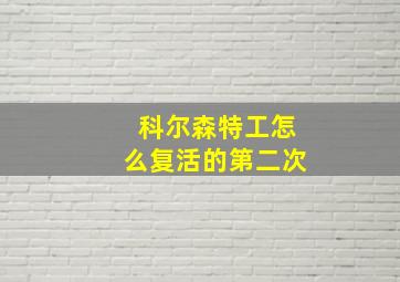 科尔森特工怎么复活的第二次