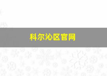 科尔沁区官网