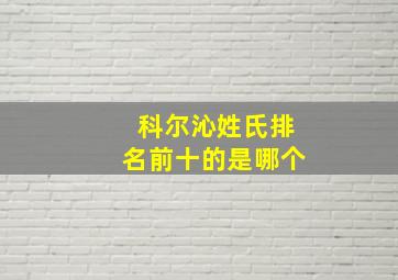 科尔沁姓氏排名前十的是哪个