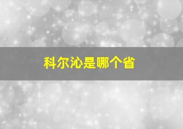 科尔沁是哪个省