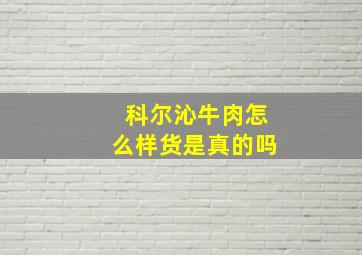 科尔沁牛肉怎么样货是真的吗