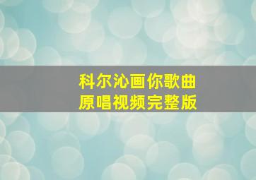 科尔沁画你歌曲原唱视频完整版