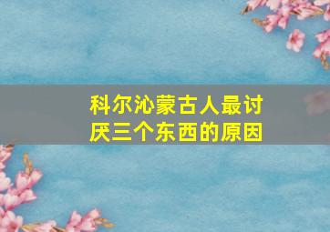 科尔沁蒙古人最讨厌三个东西的原因