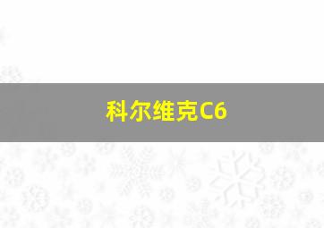 科尔维克C6