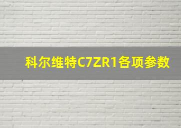 科尔维特C7ZR1各项参数