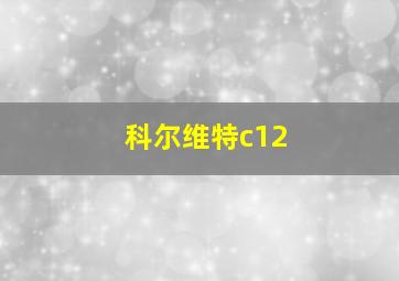 科尔维特c12