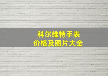 科尔维特手表价格及图片大全