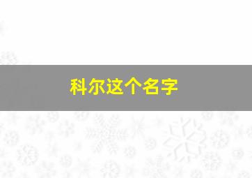 科尔这个名字