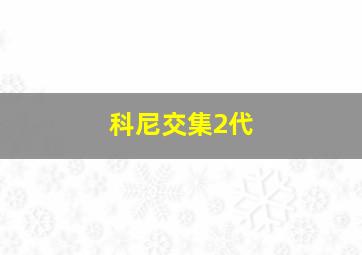 科尼交集2代