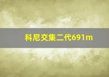 科尼交集二代691m